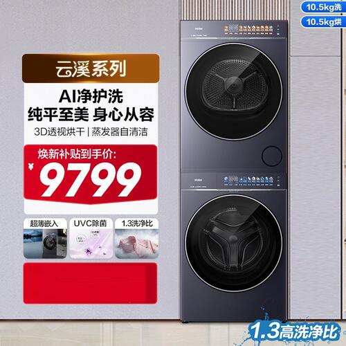 海尔XQG105-BLEU71CPU1+GA105-STZ71CPU1全自动3D透视洗烘套装