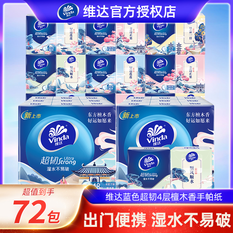 维达手帕纸7张*72包4层檀香随身装便携装餐巾纸面巾纸卫生纸