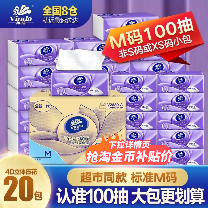 维达抽纸100抽M码棉韧立体美20包