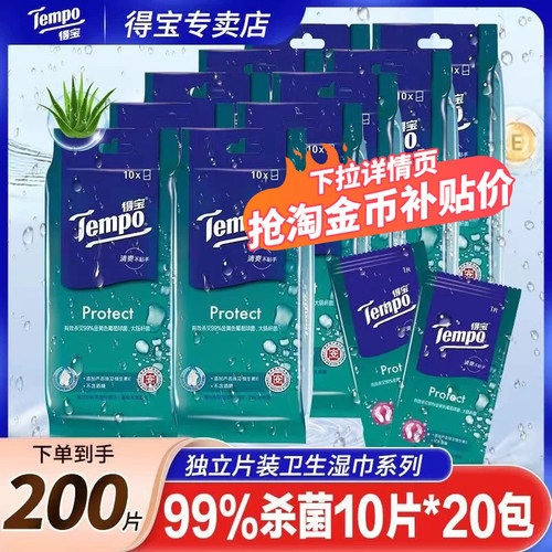 得宝湿巾独立包装200片卫生杀菌