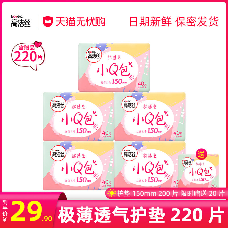 高洁丝小Q包护垫150mm220片超薄透气棉姨妈巾日用夜用迷你卫生巾