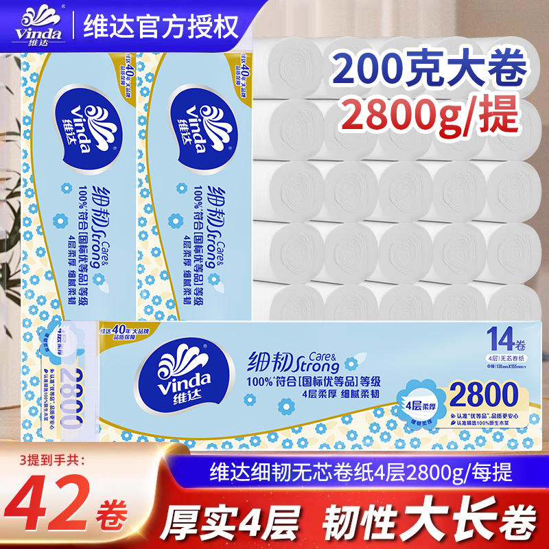 维达细韧无芯卷纸200g家用42卷实芯卷筒纸学生宿舍厕所纸卫生纸巾