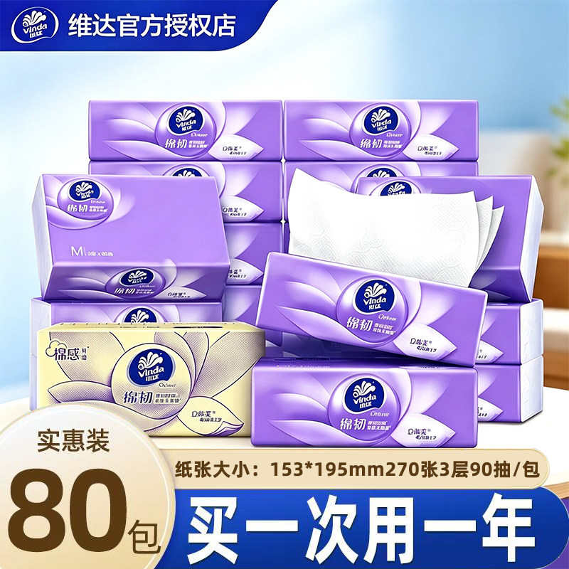 维达纸巾抽纸家用实惠装整箱80包