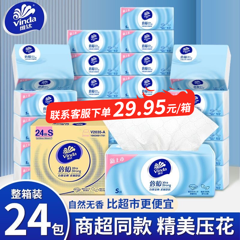 维达倍韧抽纸24包软抽面巾纸餐巾纸抽卫生纸巾母婴家用实惠整箱装