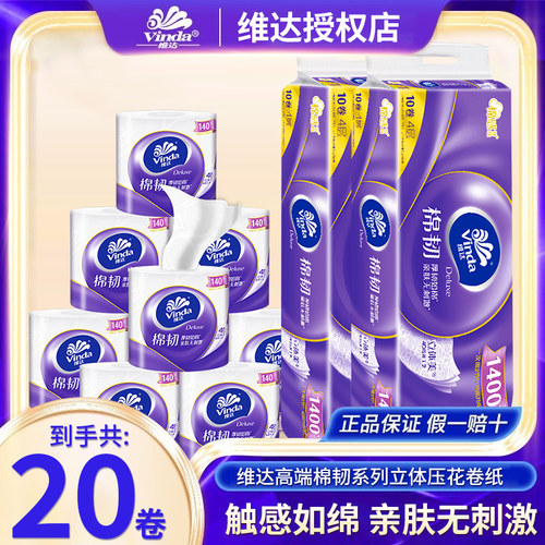 Vinda维达棉韧有芯卷纸140节20卷