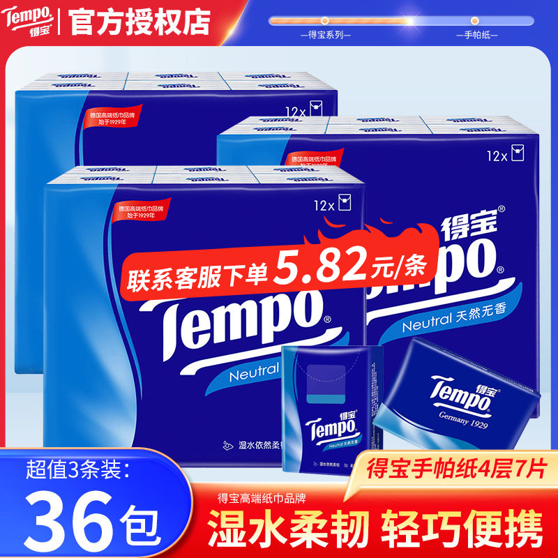 得宝4层48包无香手帕纸