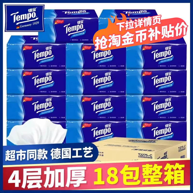 Tempo得宝纸巾18包整箱抽纸4层加厚餐巾纸家用面巾纸官网方旗舰店