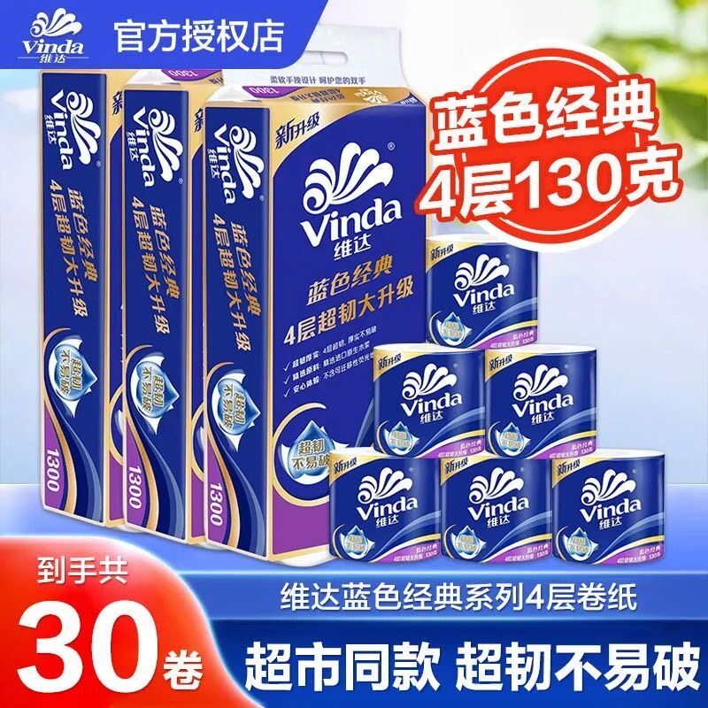 维达蓝色经典卷纸4层加厚有芯卷筒纸家庭用厕所卫生纸巾实惠装