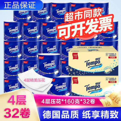 得宝4层卷纸Tempo进口木浆