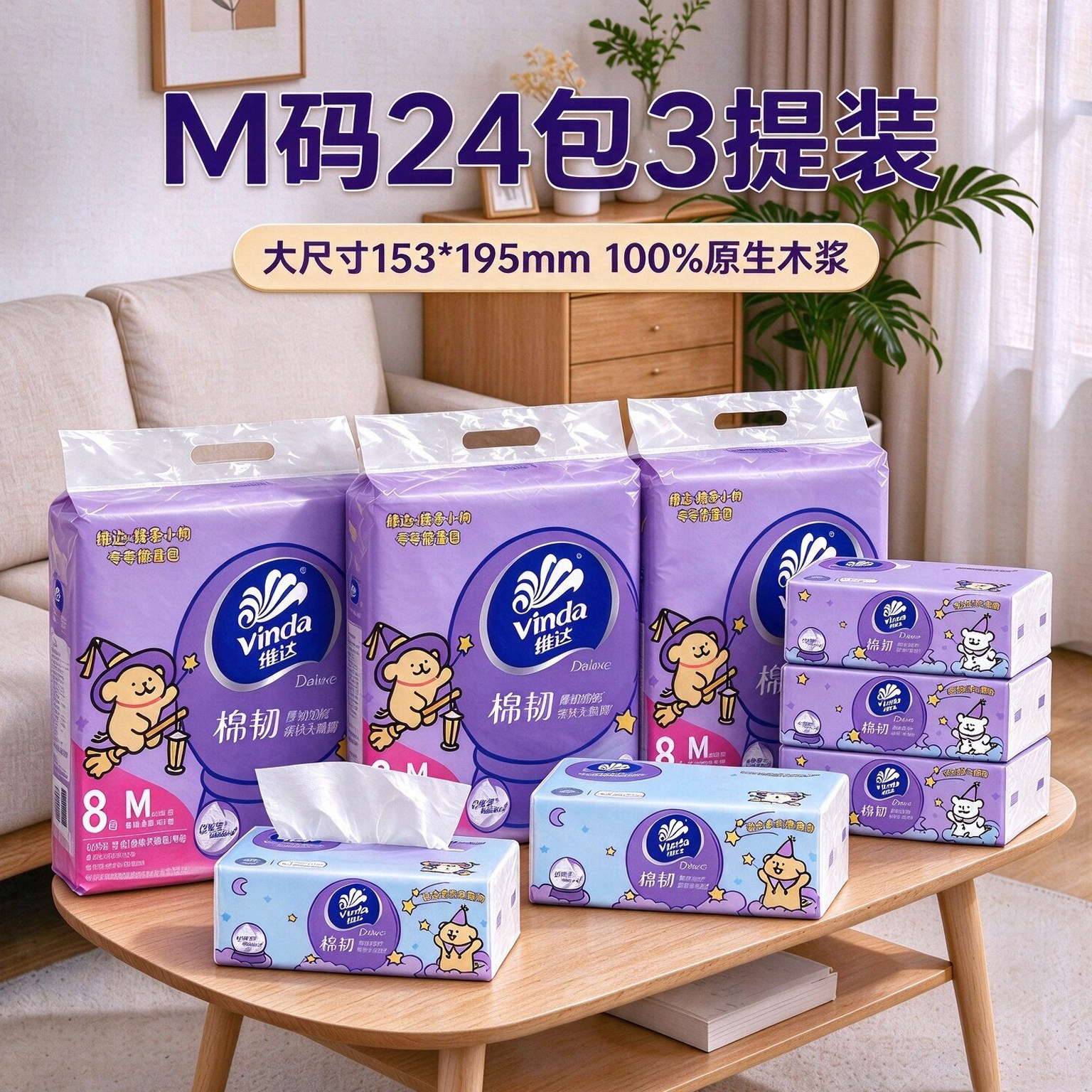 维达棉韧抽纸M码24包家用实惠装