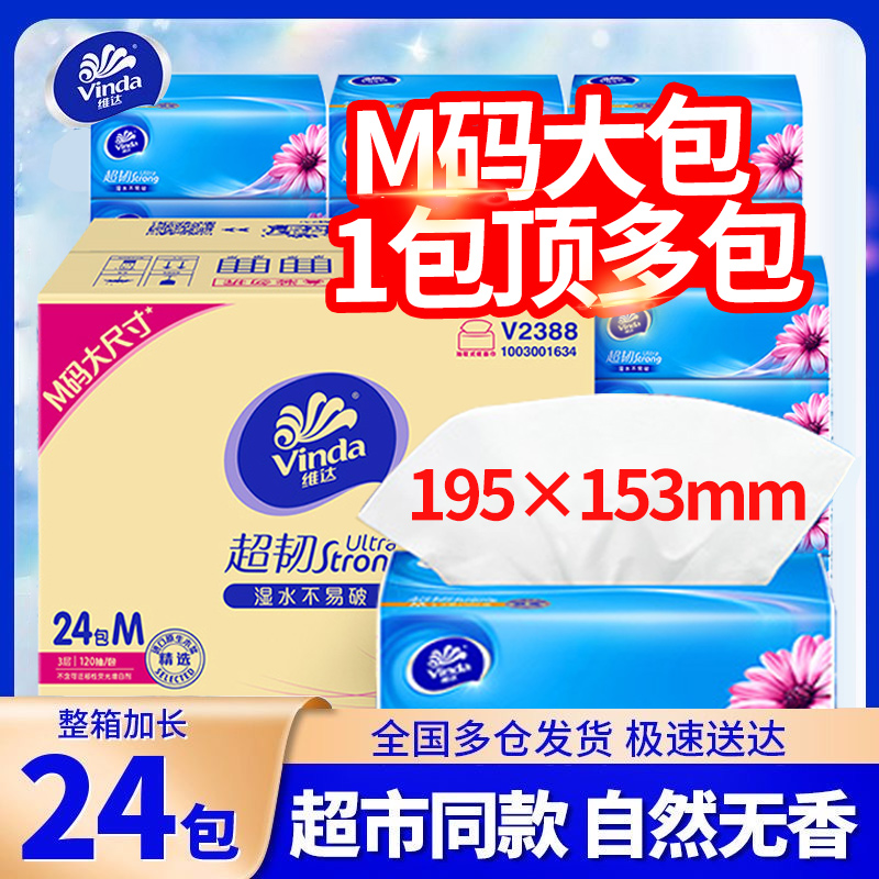 维达M码抽纸100抽家用实惠装24包