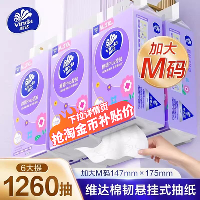 维达悬挂式抽纸M码卫生纸实惠装