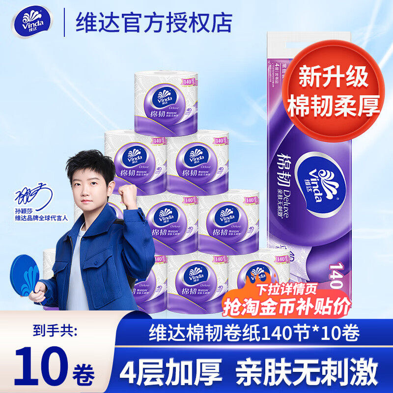 维达棉韧有芯卷筒纸140节立体美4层加厚卫生纸巾面巾纸家用实惠装