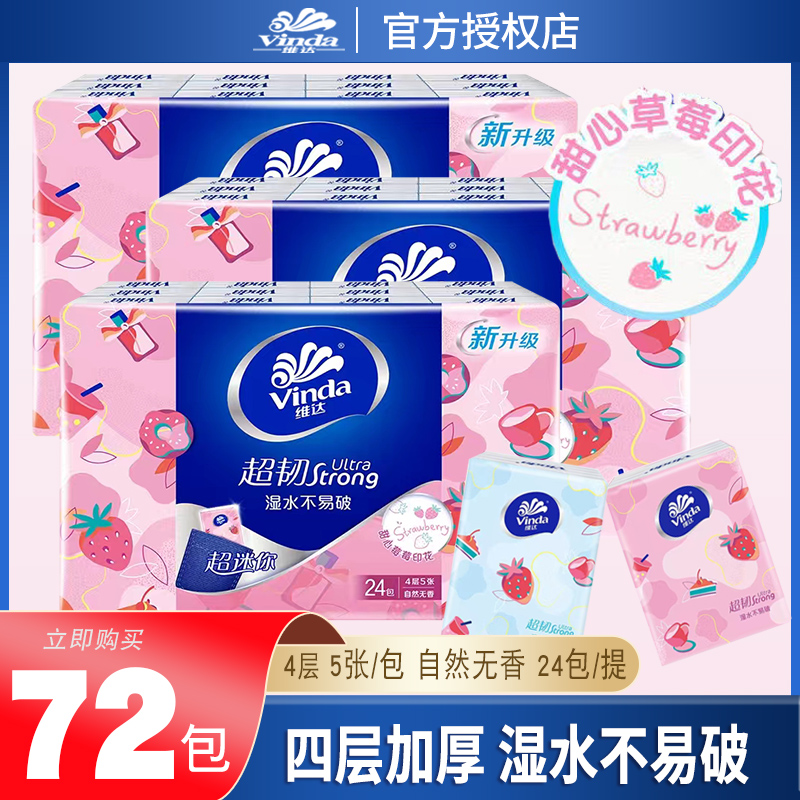 维达草莓手拍纸4层72包