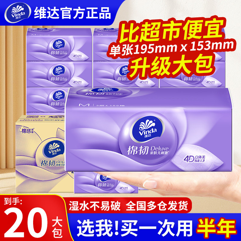 维达棉韧100抽加大M码20包立体美餐巾纸面巾纸抽纸卫生纸巾实惠装,洗护清洁剂/卫生巾/纸/香薰,抽纸,淘宝优惠券,粉丝福利购,淘宝优惠卷