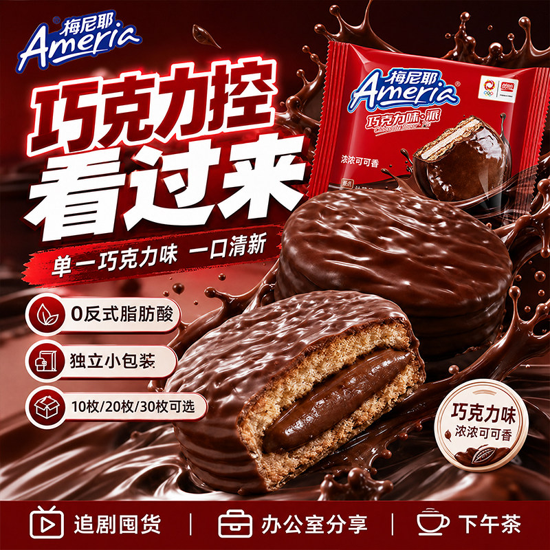 盼盼梅尼耶巧克力味派夹心蛋糕涂层饼干充饥饱腹糕点休闲零食小吃