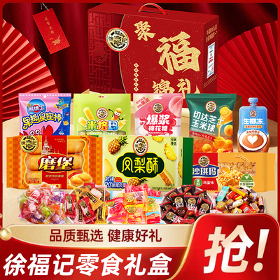 徐福记休闲零食礼盒装糖果糕点心混合春节年货过年送礼食品大礼包