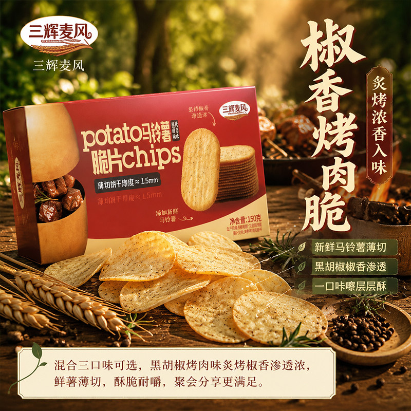 三辉麦风马铃薯脆片饼干薄脆早餐独立小包装网红追剧解馋儿童零食