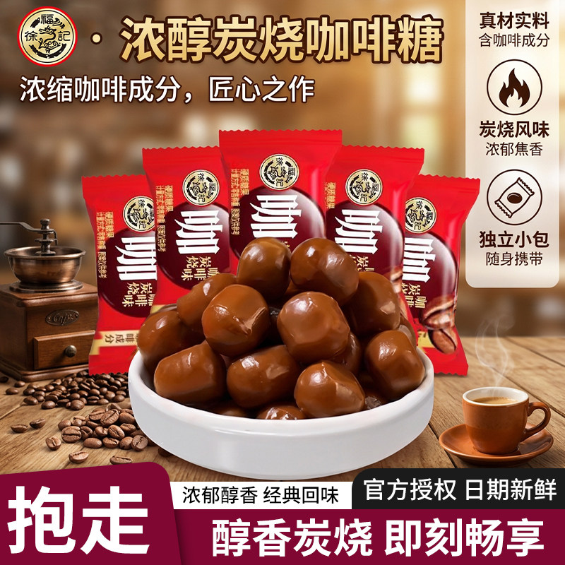 徐福记炭烧咖啡豆硬糖特浓咖啡糖提神醒脑办公室零食品喜糖果年货