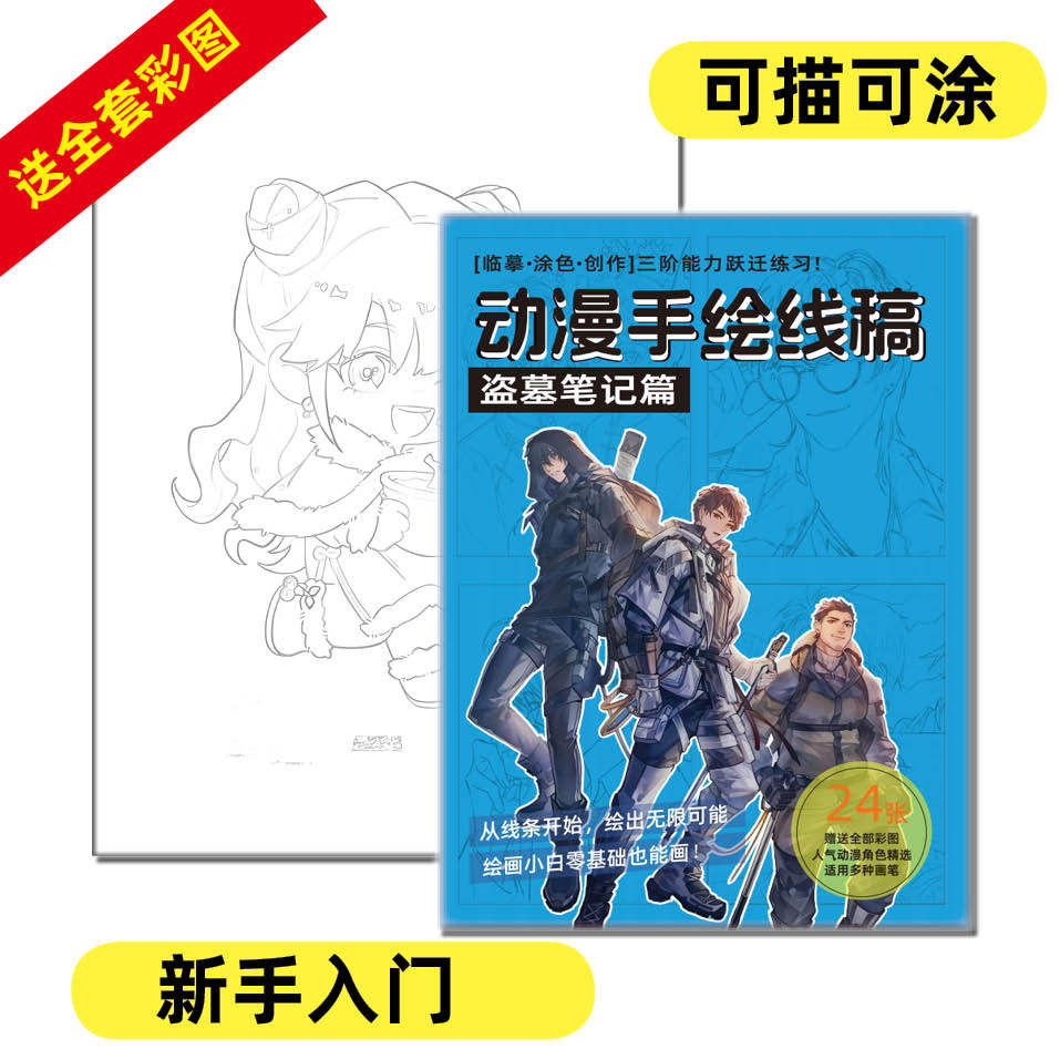动漫手绘本线稿全套周边