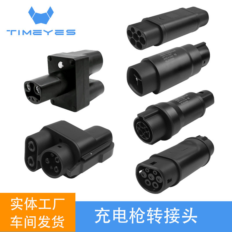 新能源汽车充电转换器美标国标欧标特斯拉充电适配器充电连接图片