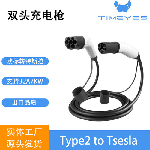 新能源汽车欧标Type2转特斯拉双头充电枪 32A/7kw欧标转特斯拉