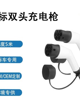 单/三相充电桩新能源汽车欧标TYPE2双头充电枪 IEC62196充电线缆