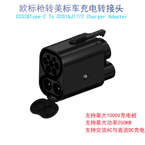 CCS2转CCS1欧标转美标直流快充交流直流一体转接头欧标桩转美标车