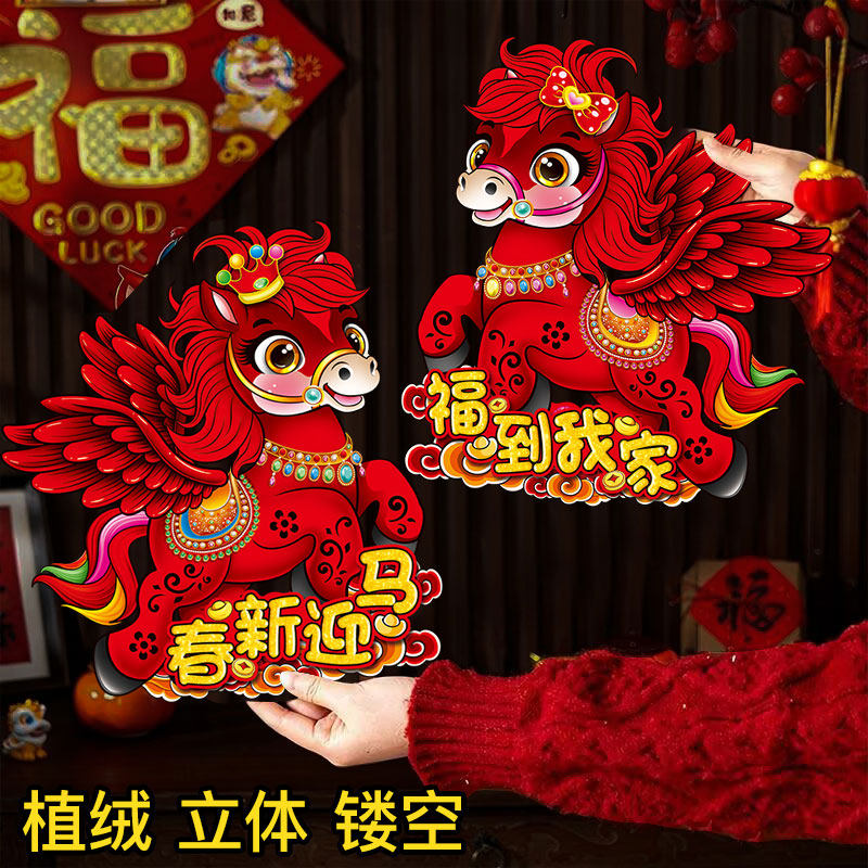 2026马年福字入户门贴卡通生肖马中国红植绒立体窗花春节装饰品,节庆用品/礼品,福字/窗花/窗贴,淘宝优惠券,粉丝福利购,淘宝优惠卷