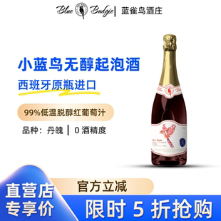 小蓝鸟无醇起泡葡萄酒西班牙原瓶进口气泡酒无酒精香槟脱醇葡萄汁