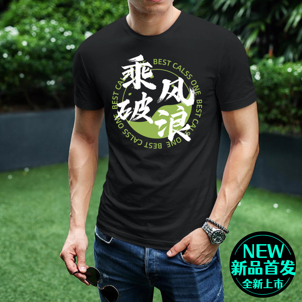乘风破浪短袖T恤衫纯棉男大学生夏正肩半截袖大码休闲上衣潮牌ins