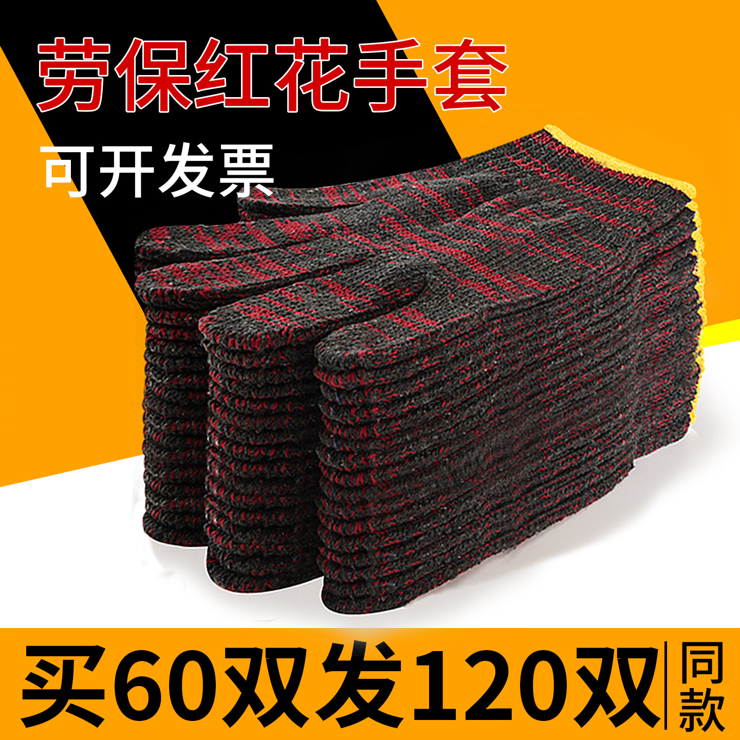 劳保手套红花加厚全棉纱模具耐磨加厚工地作机械机修加厚线工作男
