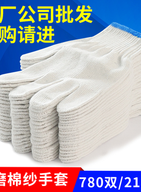劳保手套耐磨工作防滑白棉棉纱尼龙棉线劳工劳动修车男女工地干活