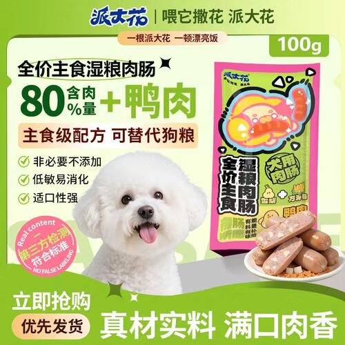 【全价主食肉肠】高肉量主食鲜肉营养狗饭大肉粒湿粮犬用