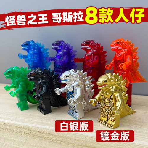 镀金版哥斯拉人仔小怪兽5-10岁男孩子拼装益智儿童玩具积木小五哥