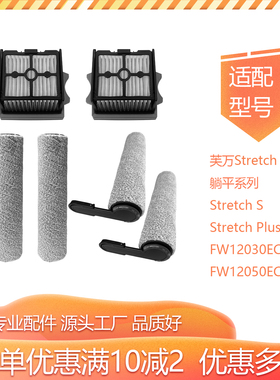 净玺适配添可洗地机配件芙万Stretch躺平系列滤网滚刷FW12030ECN