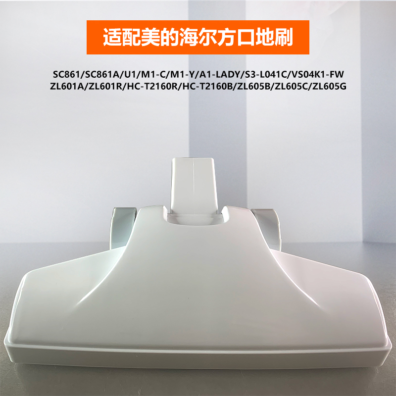 适配美的海尔吸尘器地刷SC861A吸头ZL601A R U1 ZL605B C G方口