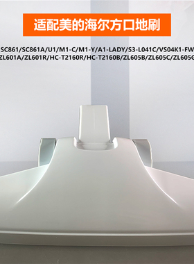适配美的海尔吸尘器地刷SC861A吸头ZL601A R U1 ZL605B C G方口