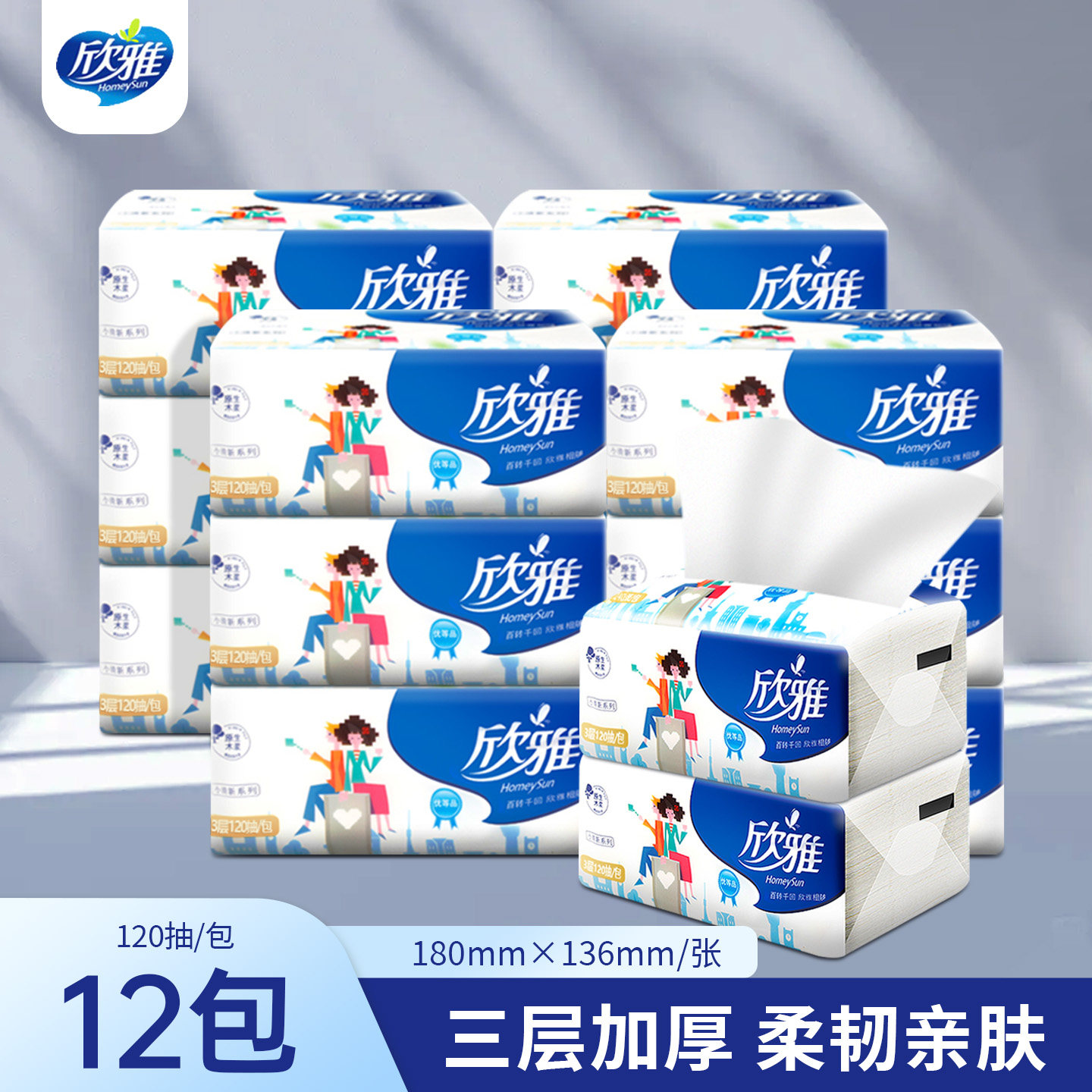 工厂直销欣雅抽纸3层120抽12包面巾纸抽取式卫生纸家用加厚纸巾