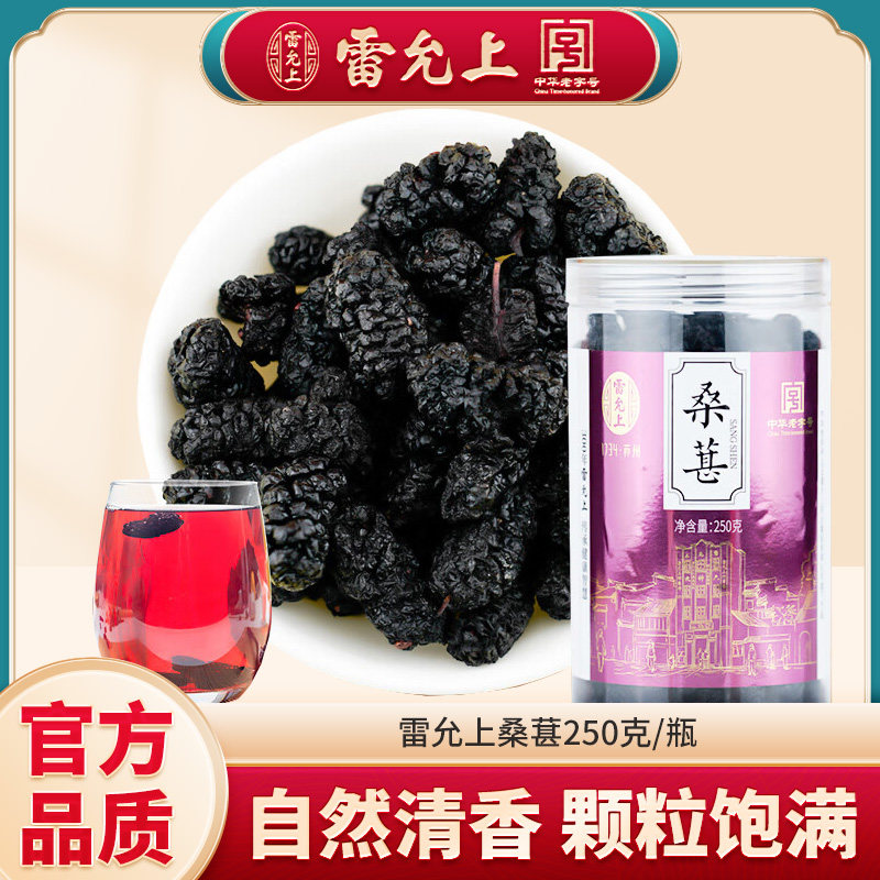 雷允上桑葚250g干果长果无沙桑椹子泡茶泡酒桑葚干正品