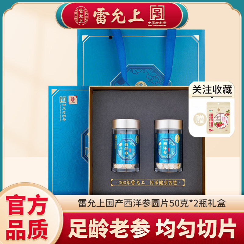 雷允上国产西洋参50g*2罐礼盒 长白山西洋参切片泡水足龄老参正品
