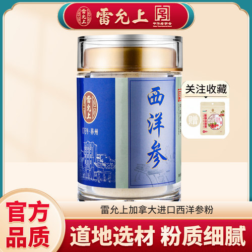 雷允上西洋参粉45克加拿大花旗参粉超细西洋参粉罐装进口正品