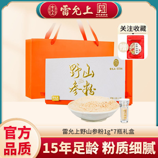 雷允上野山参粉7克礼盒装 高端礼盒人参长白山15年以上野山参研磨