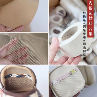 内包边材料合集 包边条+同色里布+同色网格布