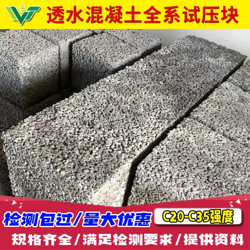 透水混凝土试压块送检测试样块C20C25C30强度抗压抗折透水率试块