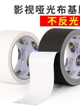 哑光布基胶带摄影器材舞台背景吸光不反光亚光黑色布基工业胶带
