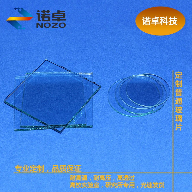 定制实验室小玻璃片/方/圆/浮法钠钙0.05/0.1/~5mm可磨砂打孔划线