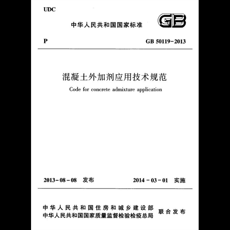 电子版GB50119-2013 混凝土外加剂应用技术规范PDF