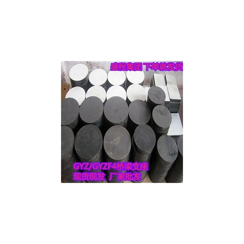 桥梁板式橡胶支座gyz/gjz橡胶支座gyzf4/gjzf4四氟滑板橡胶支座