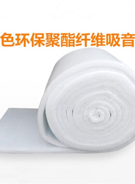 音箱环保吸音棉环绕书架落地箱吸音棉内部填充棉白色棉聚脂纤维绵